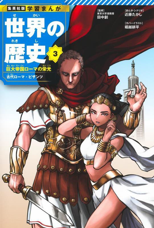 世界の歴史　３　巨大帝国ローマの栄光（集英社版学習まんが）