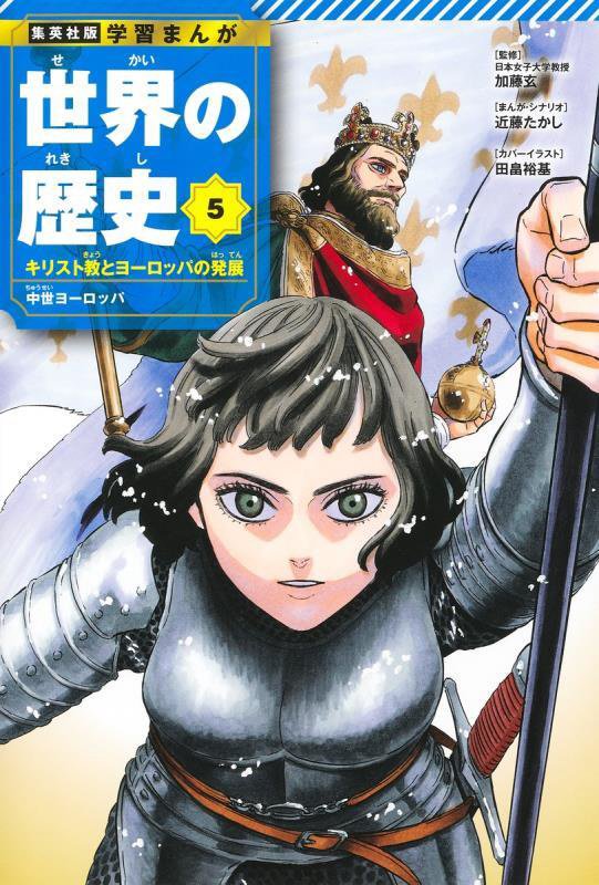 世界の歴史　５　キリスト教とヨーロッパの発展（集英社版学習まんが）