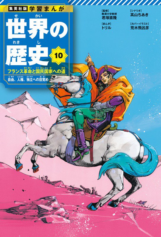 世界の歴史　１０　フランス革命と国民国家への道（集英社版学習まんが）