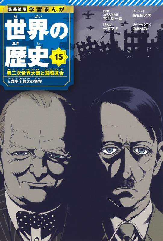 世界の歴史　１５　第二次世界大戦と国際連合（集英社版学習まんが）