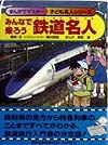 みんなで乗ろう鉄道名人　　（まんがでマスター／子ども名人シリーズ）