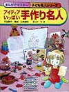 アイディアいっぱい手作り名人　　（まんがでマスター／子ども名人シリーズ）