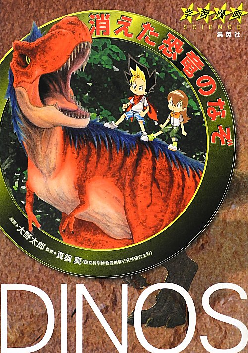 消えた恐竜のなぞ　　（学習漫画ＳＣＩＥＮＣＥ）