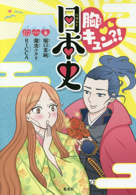 胸キュン？！日本史　