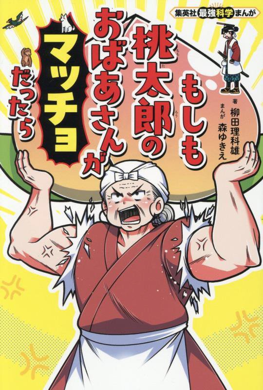 もしも桃太郎のおばあさんがマッチョだったら　　（集英社最強科学まんが）