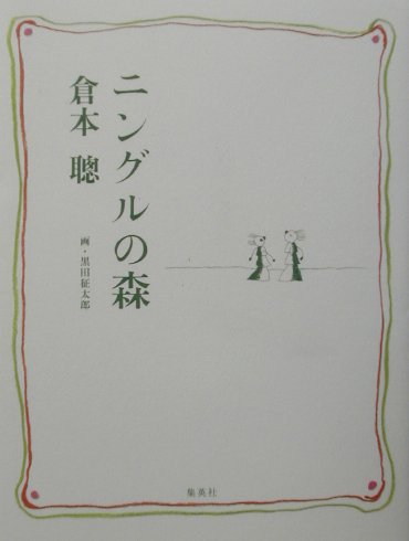 ニングルの森　悠久なるものへ　