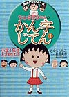 ちびまる子ちゃんのかん字じてん　１　小学１年生と２年生むき　　（満点ゲットシリーズ）
