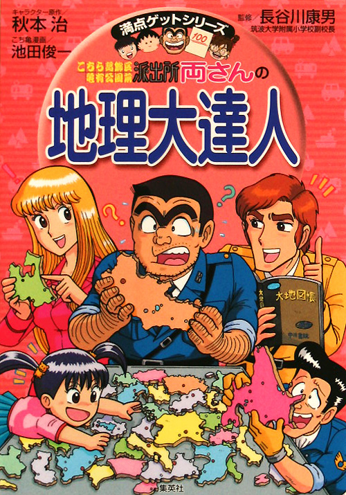 こちら葛飾区亀有公園前派出所両さんの地理大達人　　（満点ゲットシリーズ）