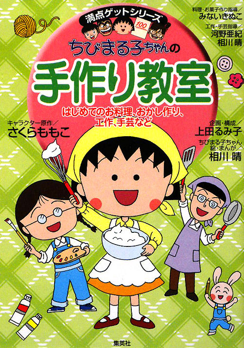 ちびまる子ちゃんの手作り教室　はじめてのお料理、おかし作り、工作、手芸など　　（満点ゲットシリーズ）