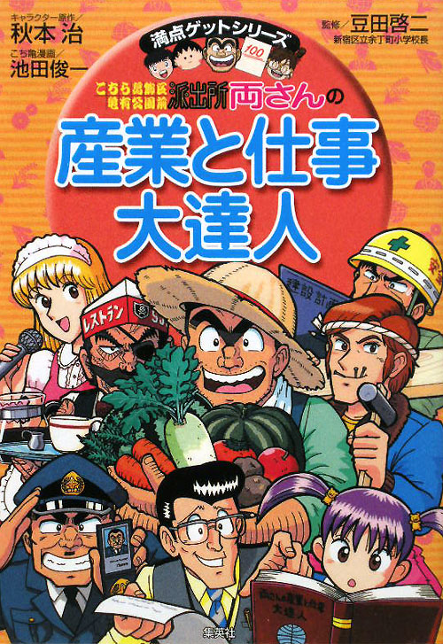 こちら葛飾区亀有公園前派出所両さんの産業と仕事大達人　　（満点ゲットシリーズ）