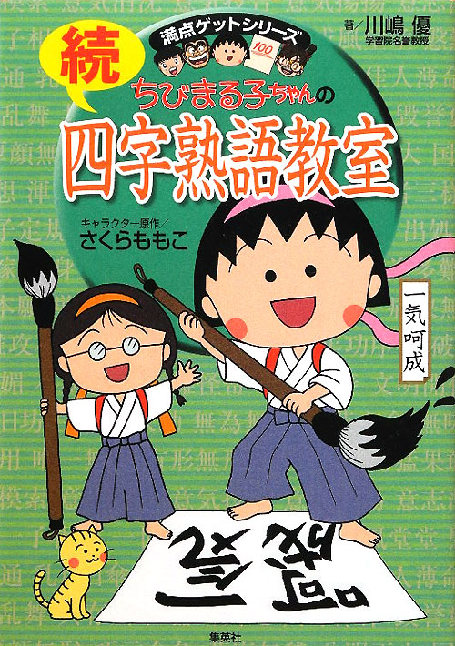 ちびまる子ちゃんの四字熟語教室　続　　（満点ゲットシリーズ）