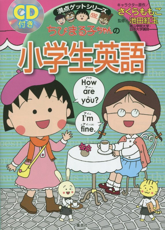 ちびまる子ちゃんの小学生英語　　（満点ゲットシリーズ）