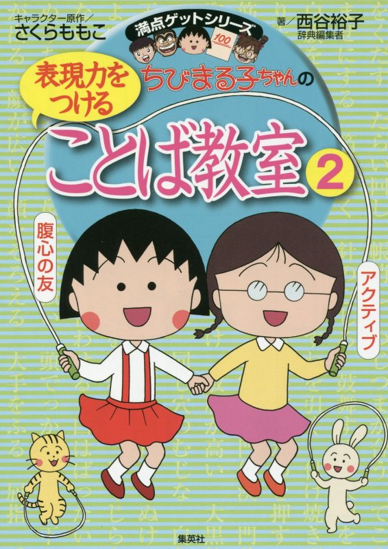 ちびまる子ちゃんの表現力をつけることば教室　２　ことばの力をさらにつけよう！！（満点ゲットシリーズ）