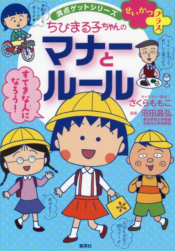 ちびまる子ちゃんのマナーとルール　友だちづき合いのコツもわかる　　（満点ゲットシリーズ　せいかつプラス）