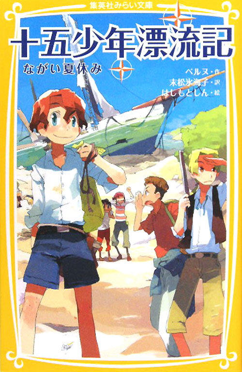 十五少年漂流記　ながい夏休み　　（集英社みらい文庫　ヘ　１－１）
