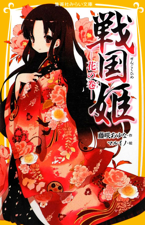 戦国姫　花の巻　　（集英社みらい文庫　ふ　１－４）