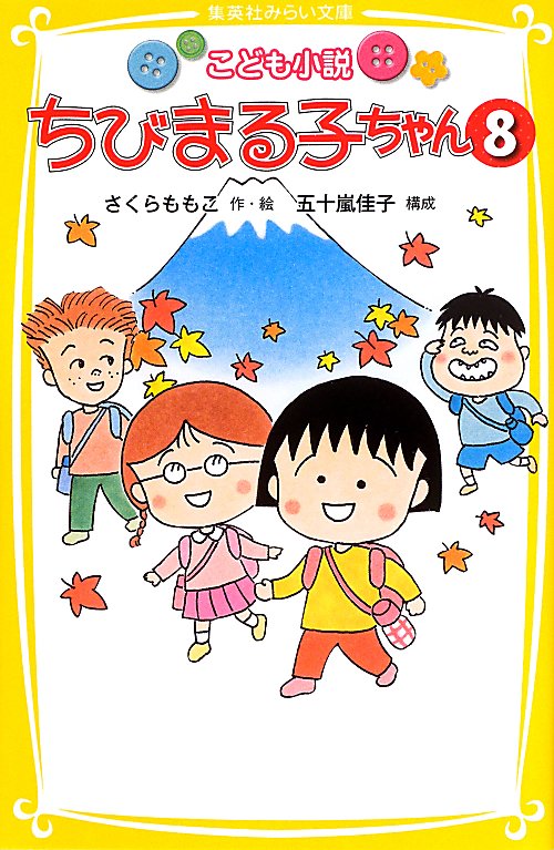 ちびまる子ちゃん　こども小説　８　（集英社みらい文庫）