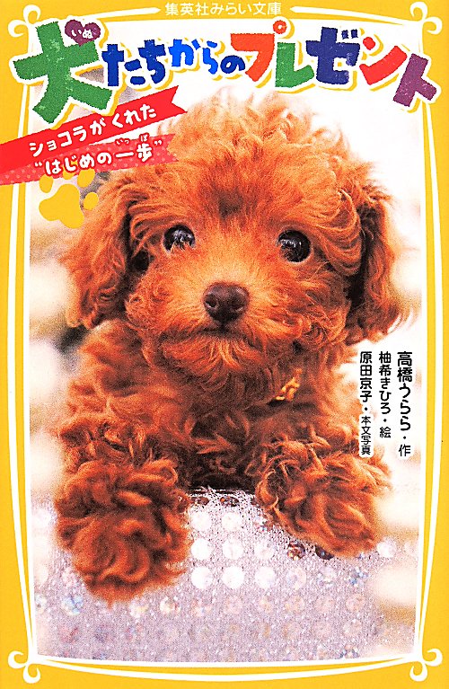 犬たちからのプレゼント　ショコラがくれた“はじめの一歩”　　（集英社みらい文庫）
