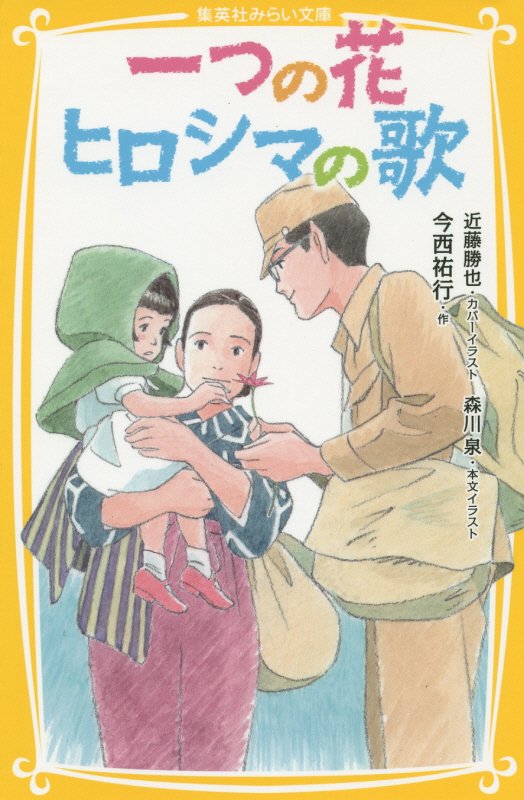 一つの花　ヒロシマの歌　　（集英社みらい文庫）