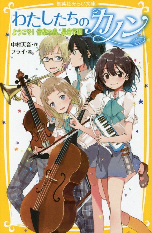 わたしたちのカノン　ようこそ！音楽の森、星音学園　　（集英社みらい文庫）