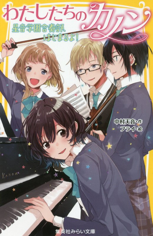 わたしたちのカノン　〔２〕　星音学園合奏部、はじまるよ！（集英社みらい文庫）