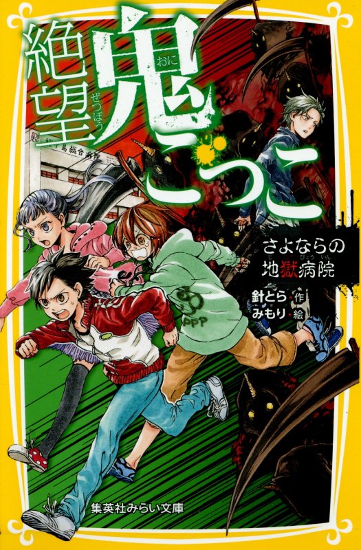 絶望鬼ごっこ　〔７〕　さよならの地獄病院（集英社みらい文庫）