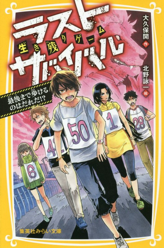 生き残りゲームラストサバイバル　最後まで歩けるのはだれだ！？　　（集英社みらい文庫）