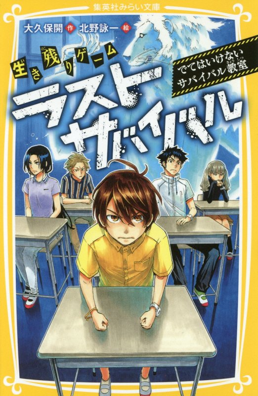 生き残りゲームラストサバイバル　〔２〕　でてはいけないサバイバル教室（集英社みらい文庫）