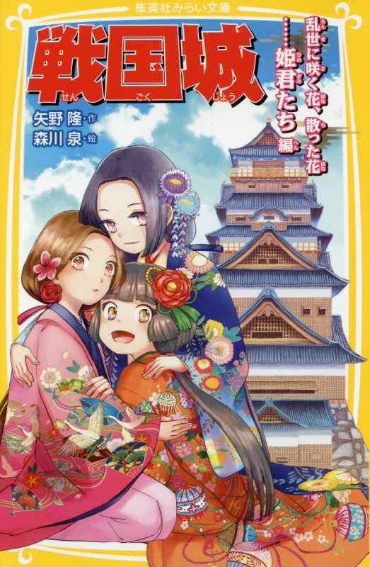 戦国城　乱世に咲く花、散った花……姫君たち編　（集英社みらい文庫）