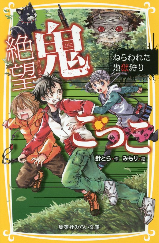 絶望鬼ごっこ　〔９〕　ねらわれた地獄狩り（集英社みらい文庫）