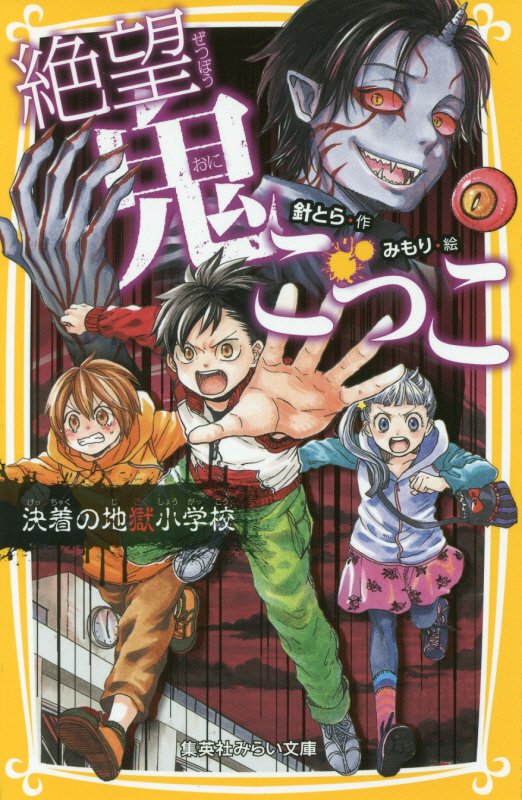 絶望鬼ごっこ　〔１０〕　決着の地獄小学校（集英社みらい文庫）