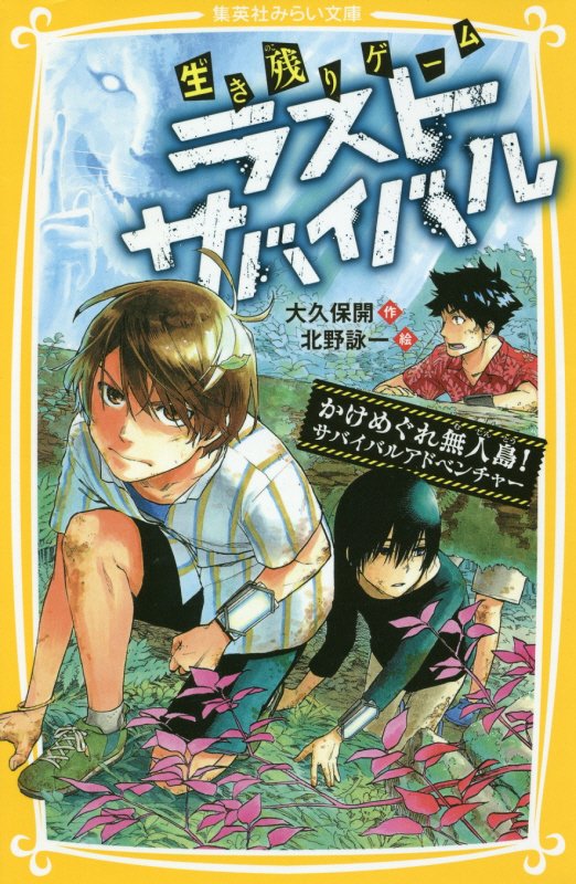 生き残りゲームラストサバイバル　〔４〕　かけめぐれ無人島！サバイバルアドベンチャー（集英社みらい文庫）