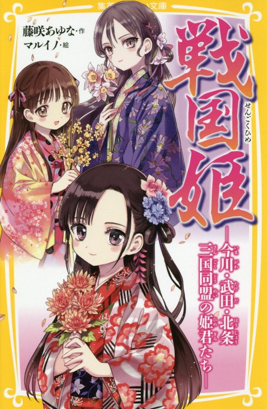戦国姫　今川・武田・北条三国同盟の姫君たち　（集英社みらい文庫）