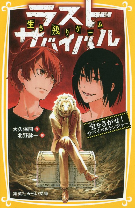 生き残りゲームラストサバイバル　〔５〕　宝をさがせ！サバイバルトレジャー（集英社みらい文庫）