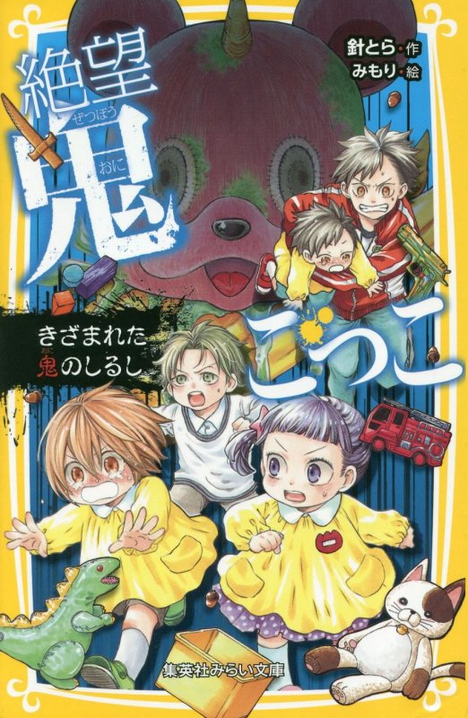 絶望鬼ごっこ　〔１１〕　きざまれた鬼のしるし（集英社みらい文庫）