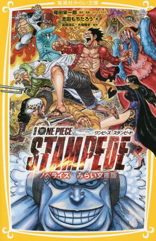 劇場版ＯＮＥ　ＰＩＥＣＥ　ＳＴＡＭＰＥＤＥ　ノベライズみらい文庫版　　（集英社みらい文庫）