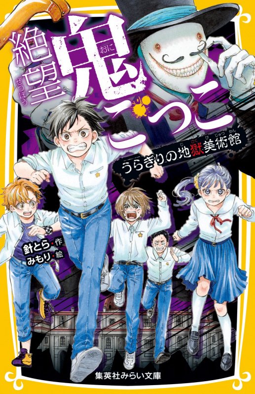絶望鬼ごっこ　〔１５〕　うらぎりの地獄美術館（集英社みらい文庫）