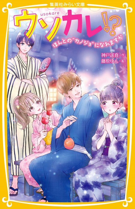 ウソカレ！？　〔４〕　ほんとの“カノジョ”になれますか（集英社みらい文庫）