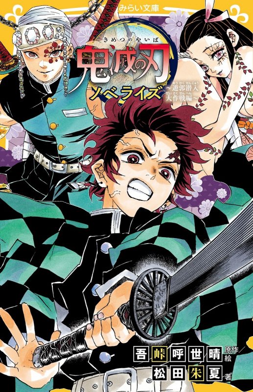 鬼滅の刃　ノベライズ　遊郭潜入大作戦編　（集英社みらい文庫）