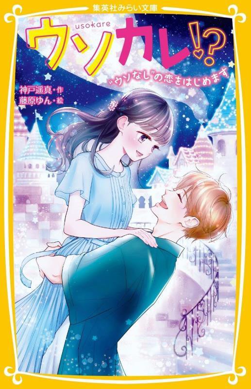 ウソカレ！？　〔５〕　“ウソなし”の恋をはじめます（集英社みらい文庫）