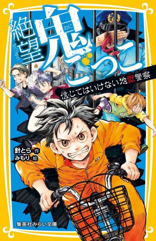 絶望鬼ごっこ　〔１８〕　信じてはいけない地獄警察（集英社みらい文庫）