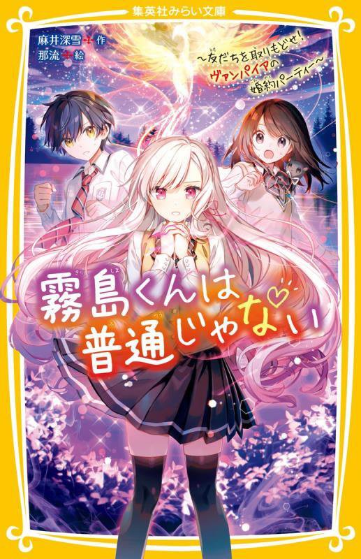 霧島くんは普通じゃない　〔８〕　友だちを取りもどせ！ヴァンパイアの婚約パーティー（集英社みらい文庫）