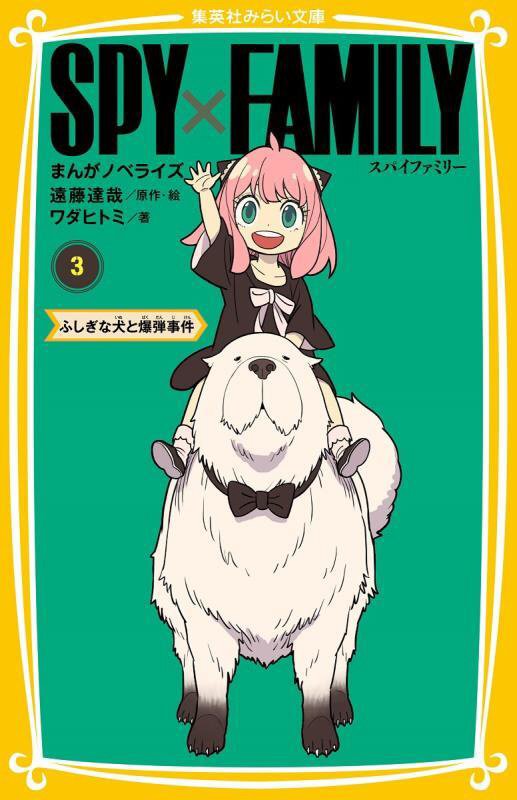 ＳＰＹ×ＦＡＭＩＬＹ　まんがノベライズ　３　ふしぎな犬と爆弾事件（集英社みらい文庫）