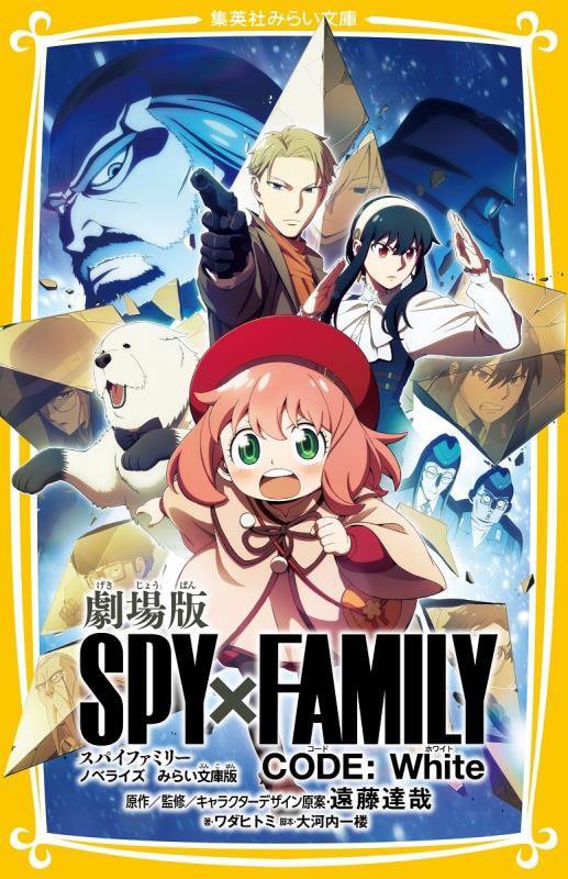 劇場版ＳＰＹ×ＦＡＭＩＬＹ　ＣＯＤＥ：Ｗｈｉｔｅ　ノベライズみらい文庫版　　（集英社みらい文庫）