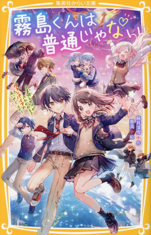 霧島くんは普通じゃない　〔１１〕　美羽とセイが入れかわる？ヴァンパイアの赤いグミほか（集英社みらい文庫）