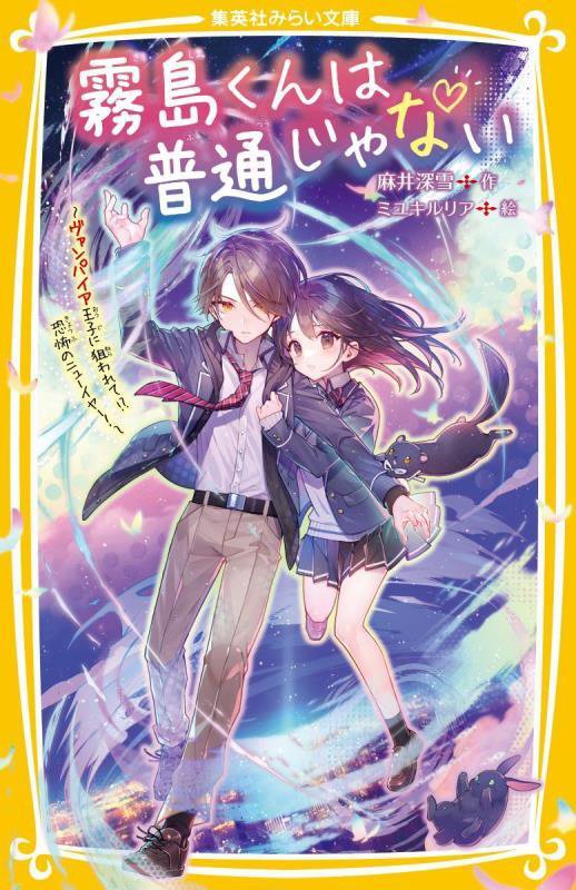 霧島くんは普通じゃない　〔１２〕　ヴァンパイア王子に狙われて！？恐怖のニューイヤー！（集英社みらい文庫）