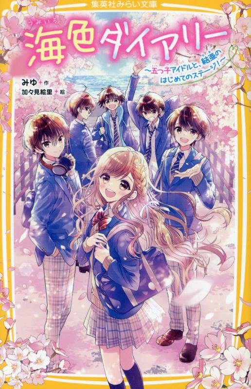 海色ダイアリー　〔１５〕　五つ子アイドルと、結亜のはじめてのステージ！（集英社みらい文庫）