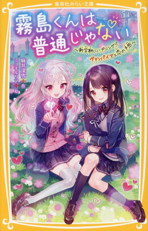 霧島くんは普通じゃない　〔１３〕　新学期にハプニング！？ヴァンパイアと恋の予感（集英社みらい文庫）