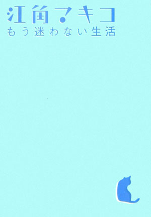 もう、迷わない生活　