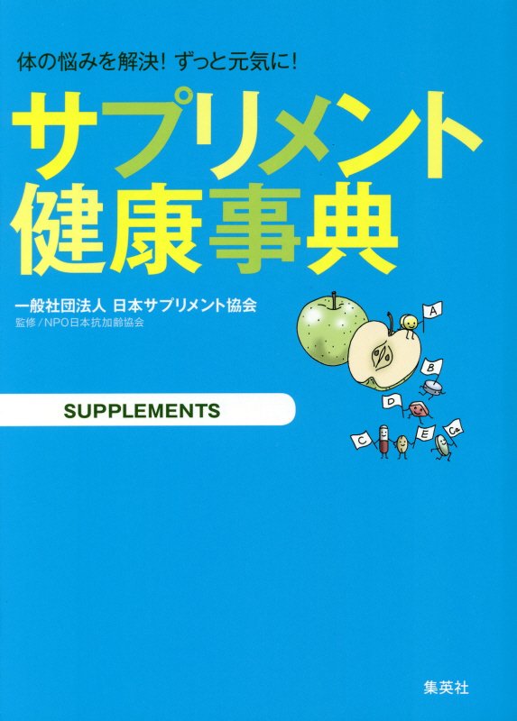 サプリメント健康事典　体の悩みを解決！ずっと元気に！　